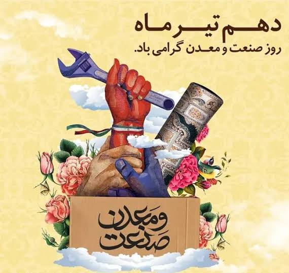 روز صنعت و معدن مبارک